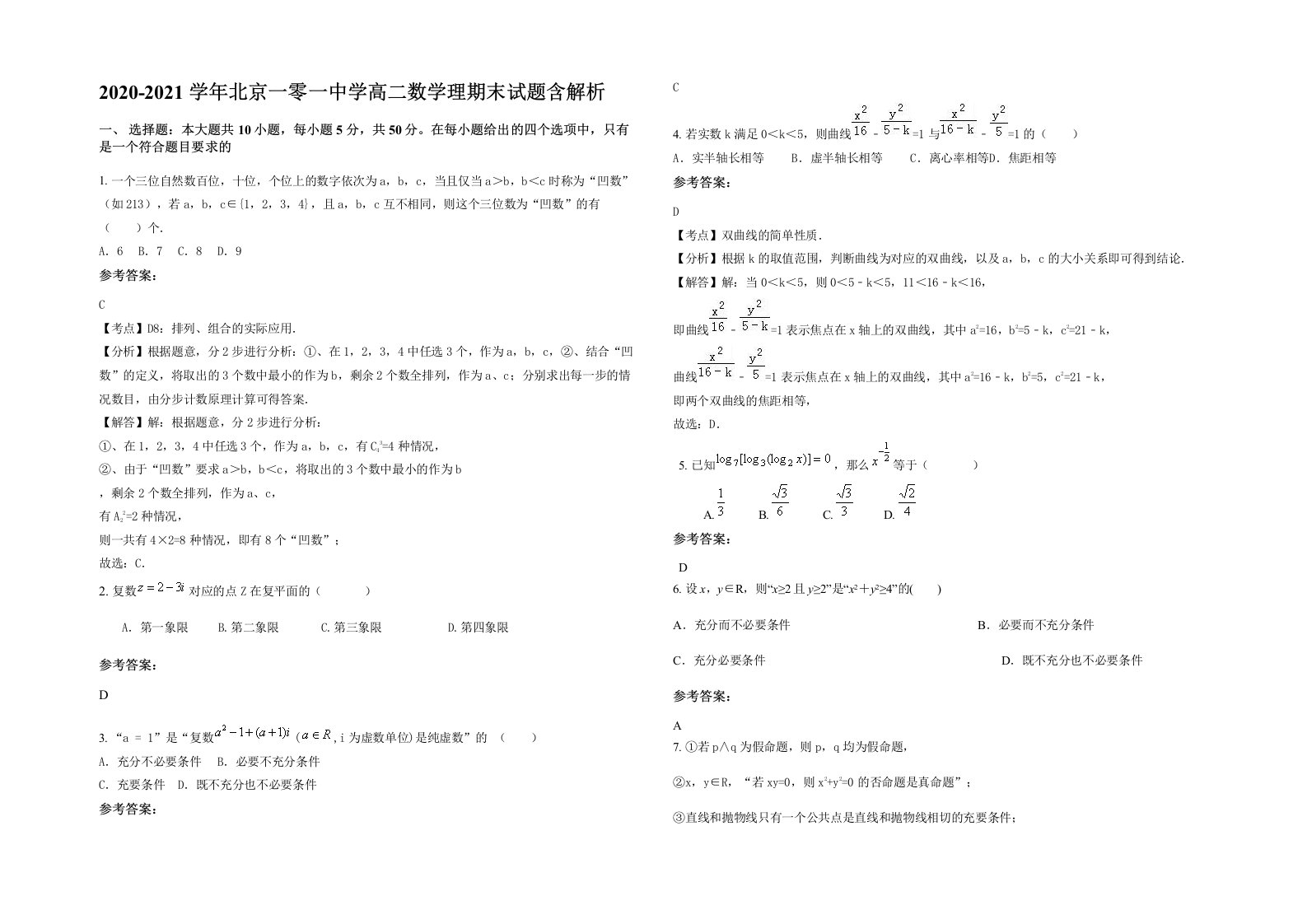 2020-2021学年北京一零一中学高二数学理期末试题含解析