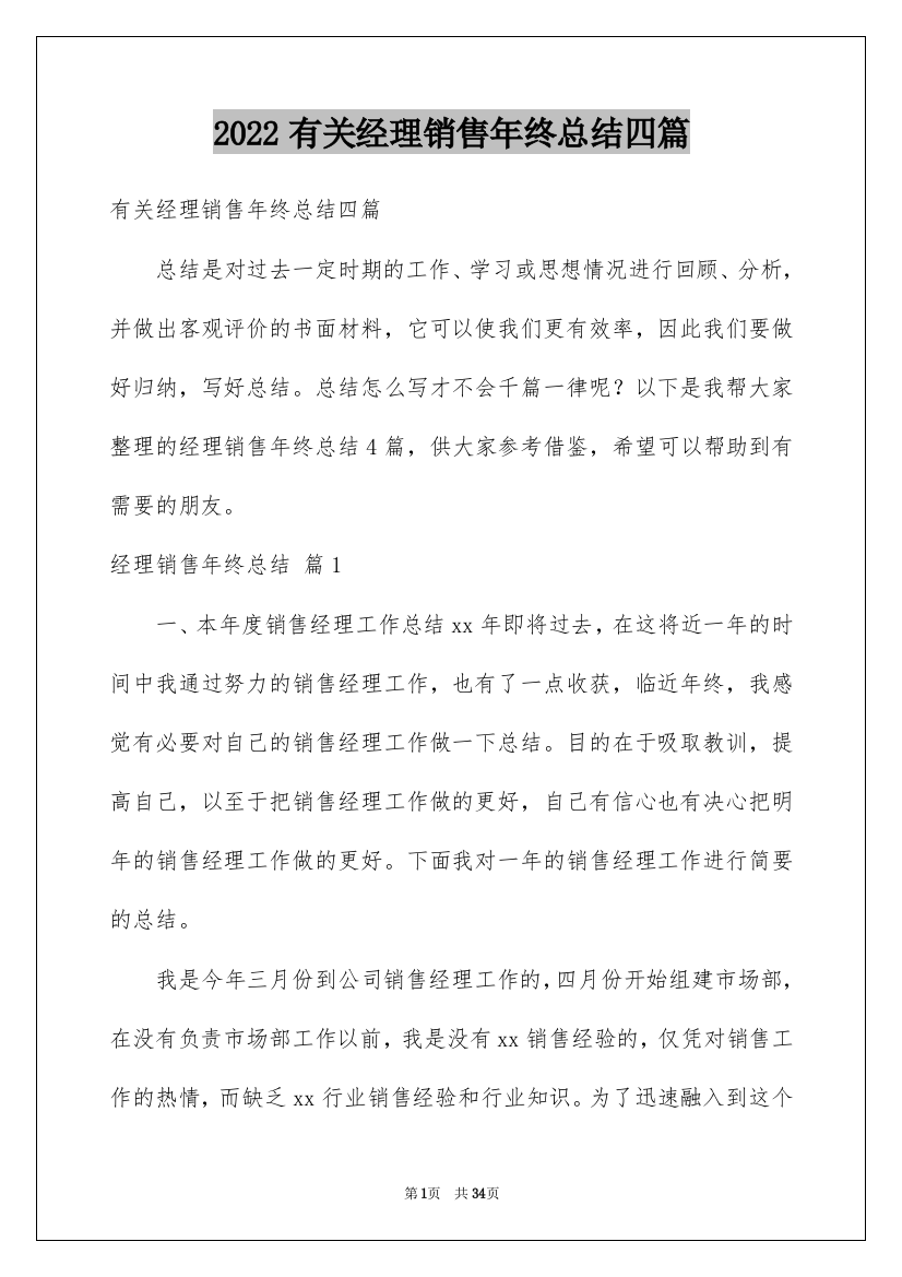 2022有关经理销售年终总结四篇