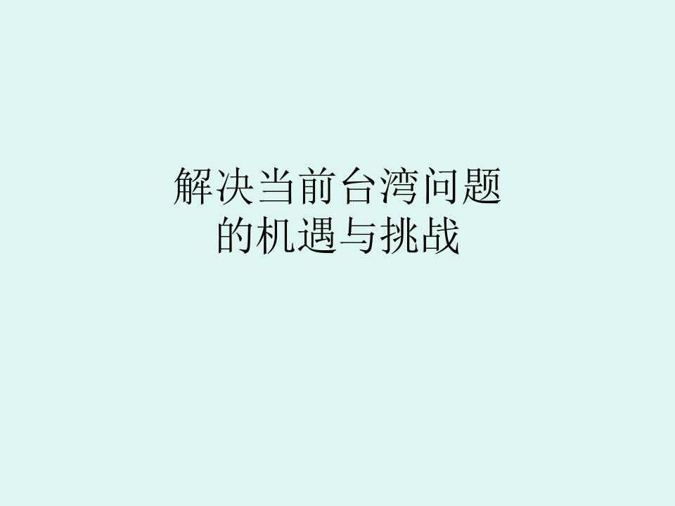 解决当前台湾问题的机遇和挑战研究