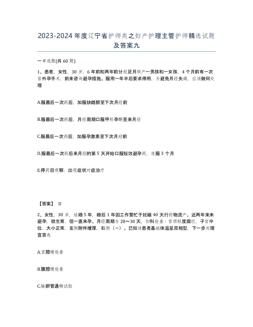 2023-2024年度辽宁省护师类之妇产护理主管护师试题及答案九