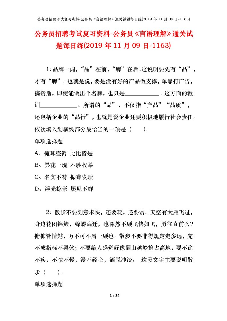 公务员招聘考试复习资料-公务员言语理解通关试题每日练2019年11月09日-1163