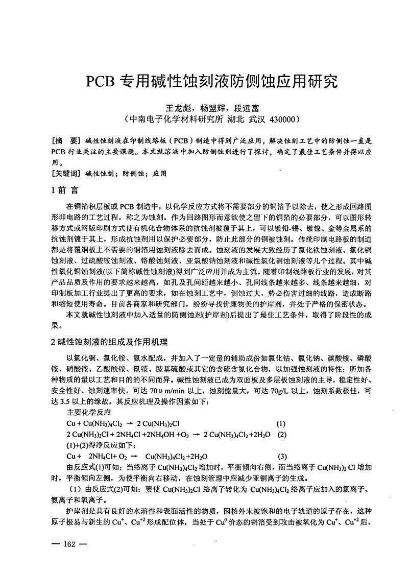 pcb专用碱性蚀刻液防侧蚀应用研究