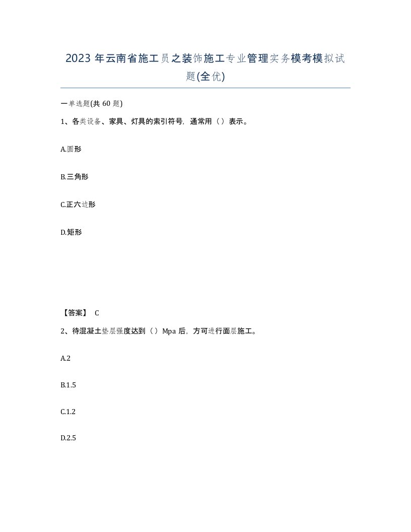 2023年云南省施工员之装饰施工专业管理实务模考模拟试题全优