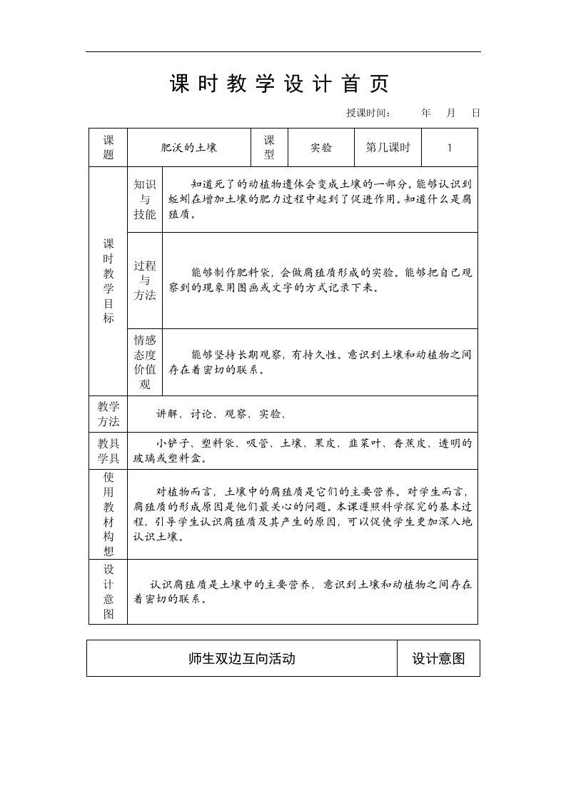 苏教版科学三下《肥沃的土壤》表格式教案