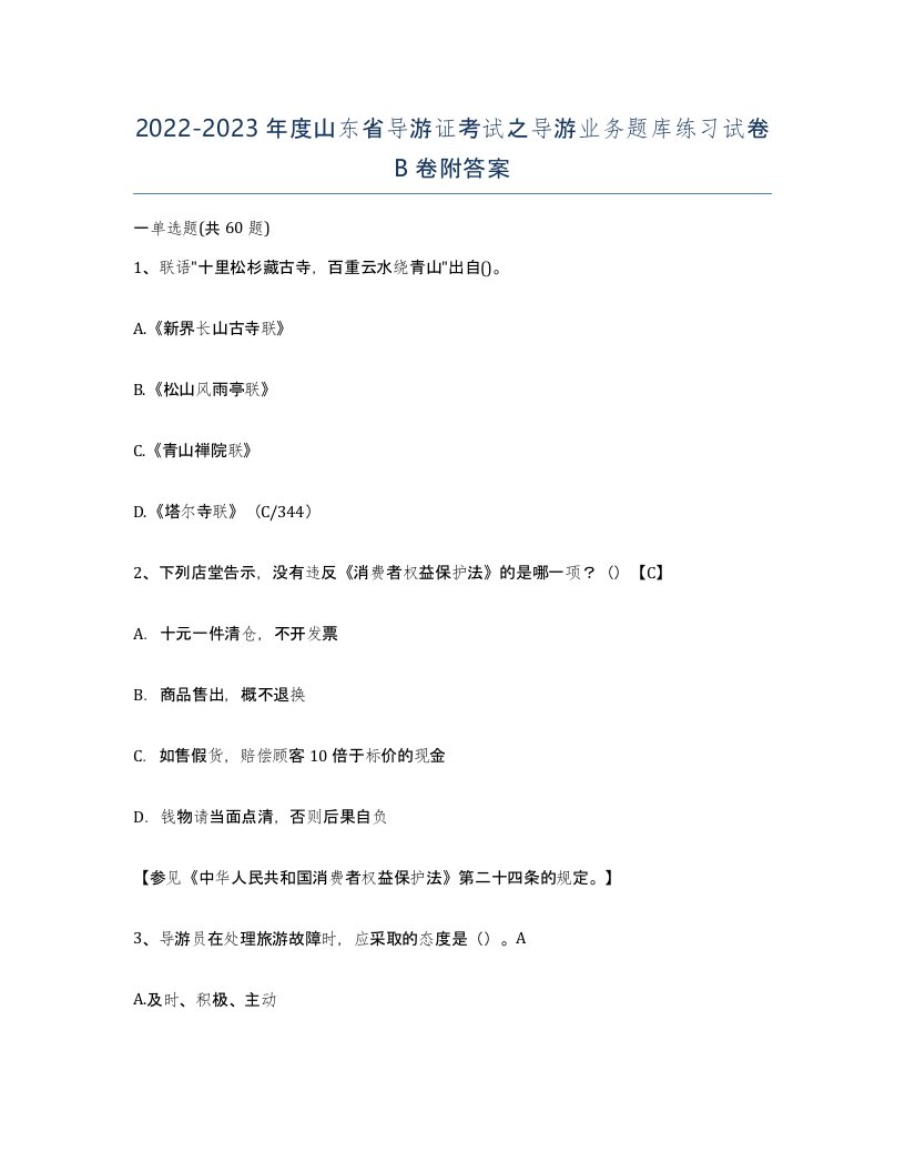 2022-2023年度山东省导游证考试之导游业务题库练习试卷B卷附答案