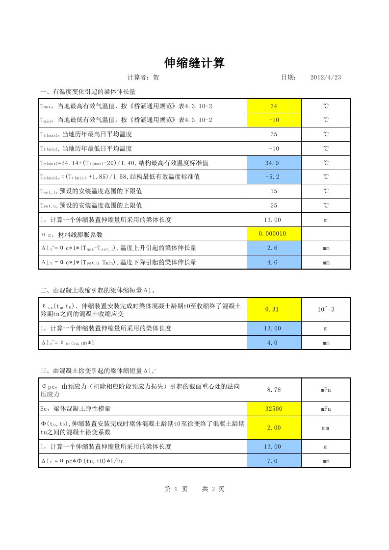 伸缩缝、板式橡胶支座计算(贺修改04通规)