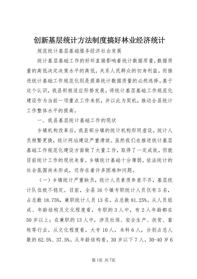 创新基层统计方法制度搞好林业经济统计