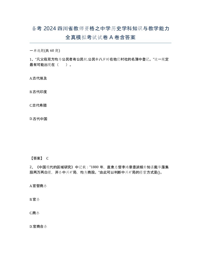 备考2024四川省教师资格之中学历史学科知识与教学能力全真模拟考试试卷A卷含答案