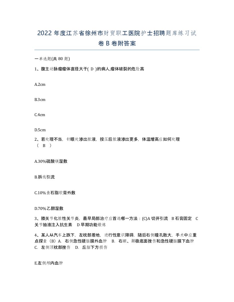 2022年度江苏省徐州市财贸职工医院护士招聘题库练习试卷B卷附答案