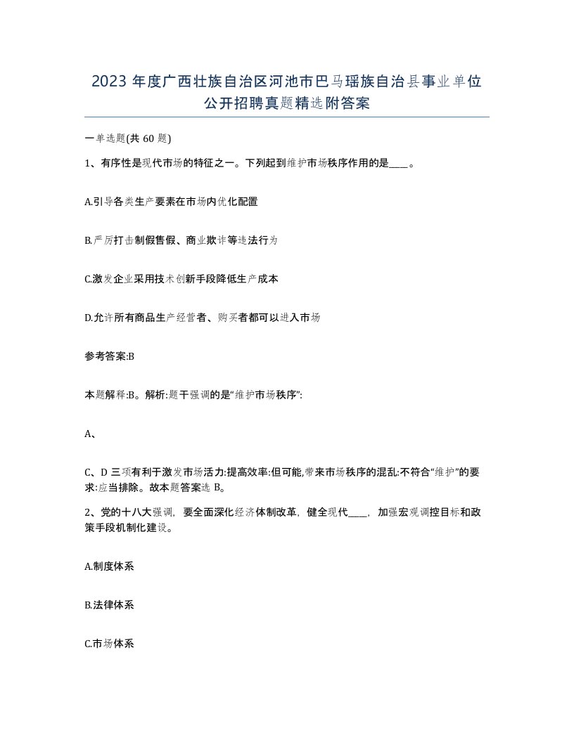 2023年度广西壮族自治区河池市巴马瑶族自治县事业单位公开招聘真题附答案