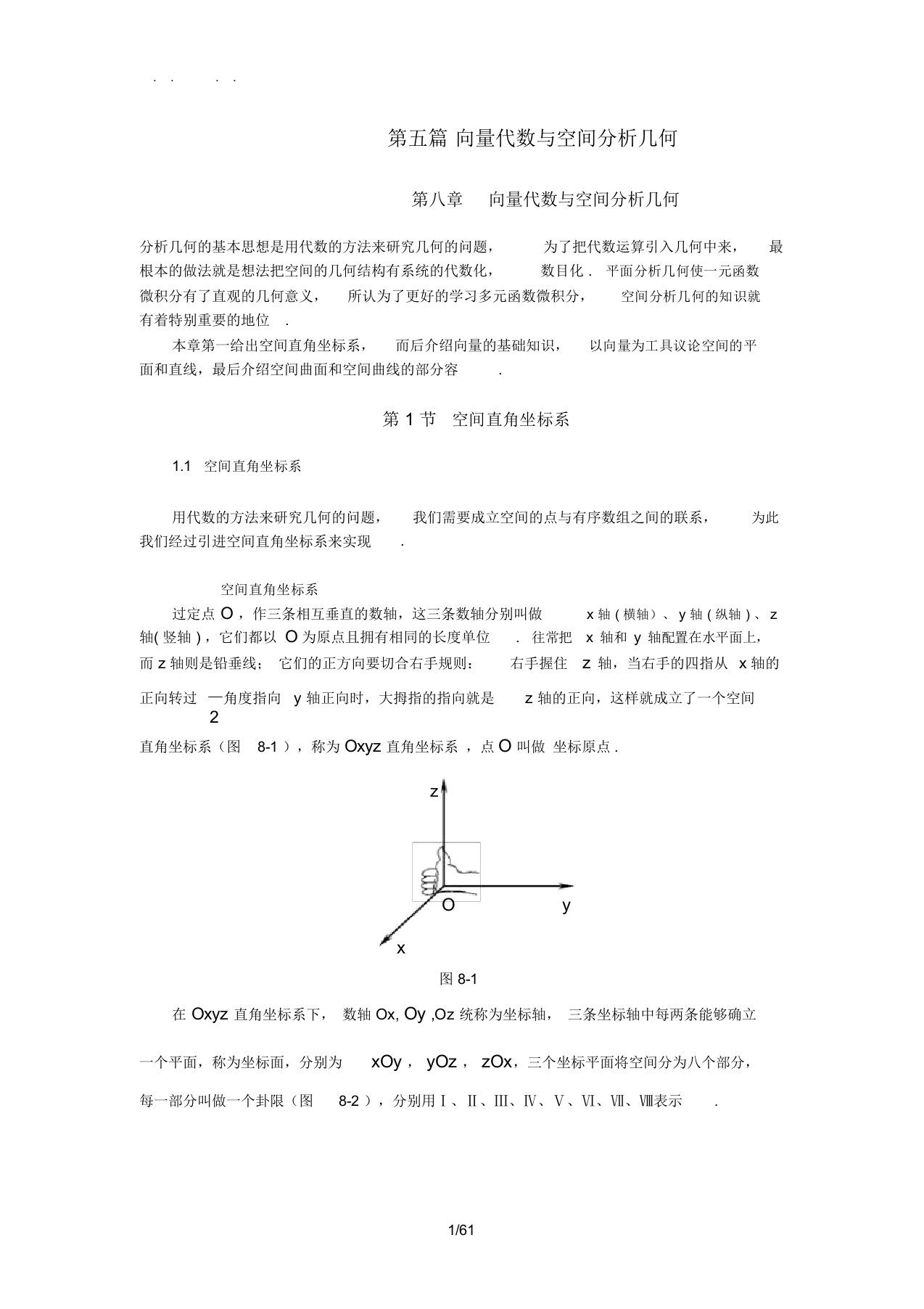 同济大学(高等数学)-第八章-向量代数与解析几何