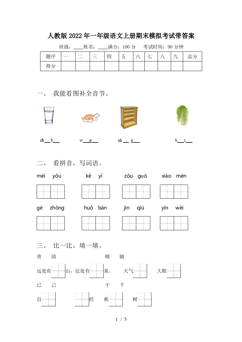 人教版2022年一年级语文上册期末模拟考试带答案