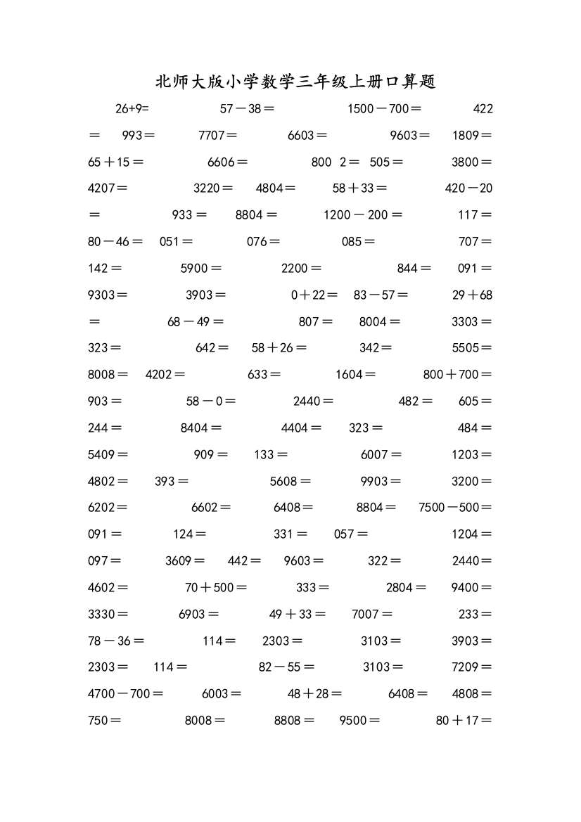 北师大版小学数学三年级上册口算题