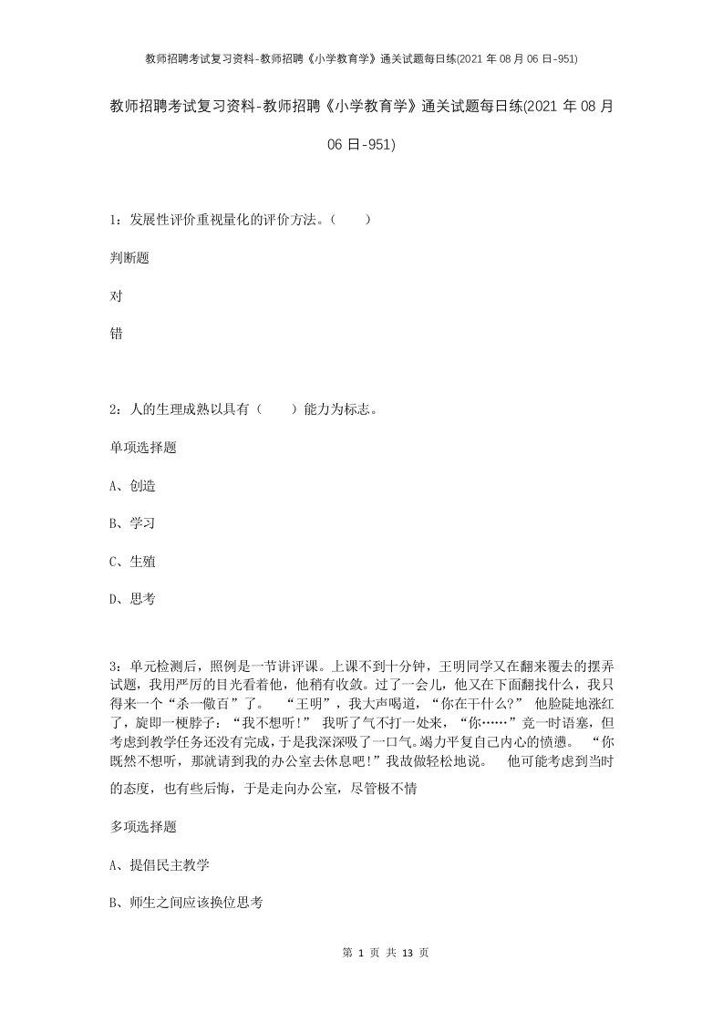 教师招聘考试复习资料-教师招聘小学教育学通关试题每日练2021年08月06日-951