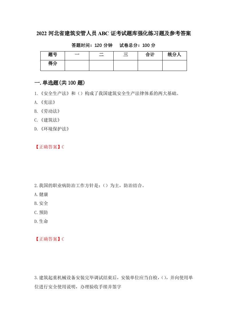 2022河北省建筑安管人员ABC证考试题库强化练习题及参考答案第26版