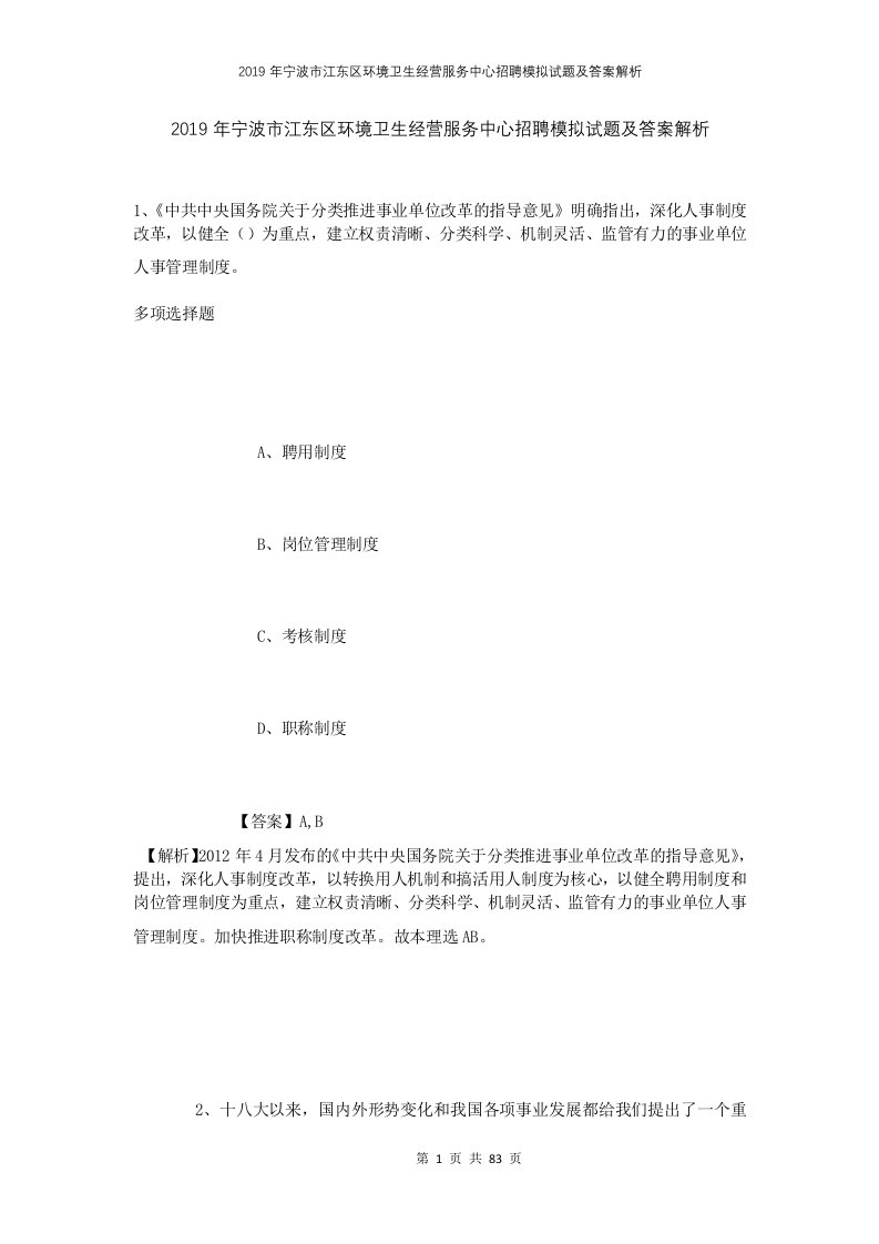 2019年宁波市江东区环境卫生经营服务中心招聘模拟试题及答案解析