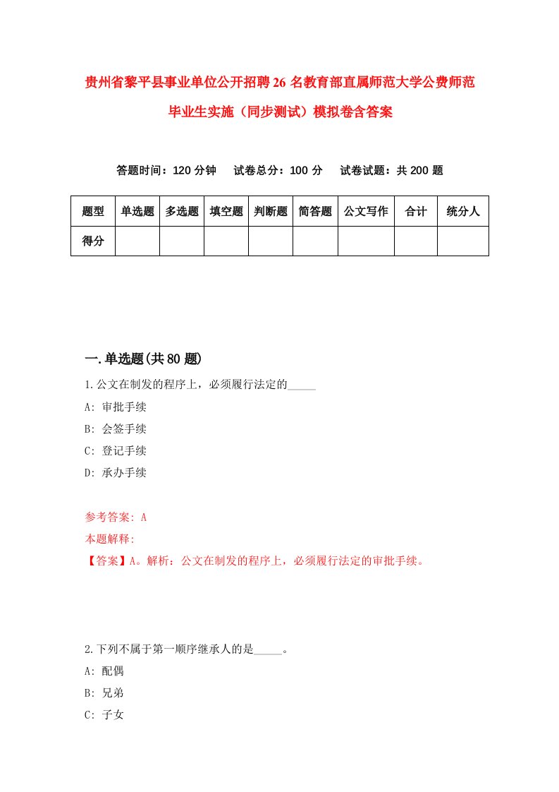 贵州省黎平县事业单位公开招聘26名教育部直属师范大学公费师范毕业生实施同步测试模拟卷含答案4