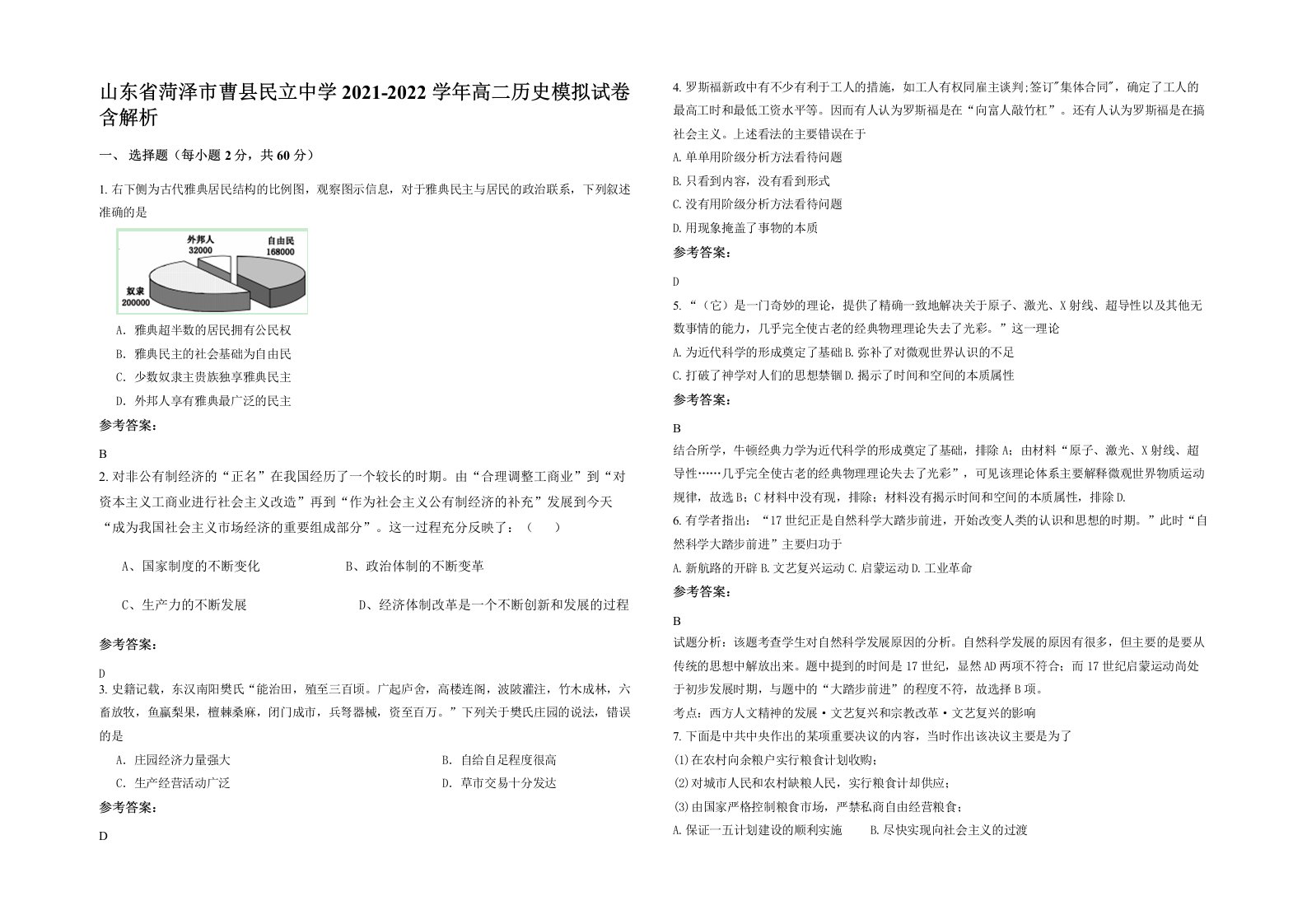 山东省菏泽市曹县民立中学2021-2022学年高二历史模拟试卷含解析