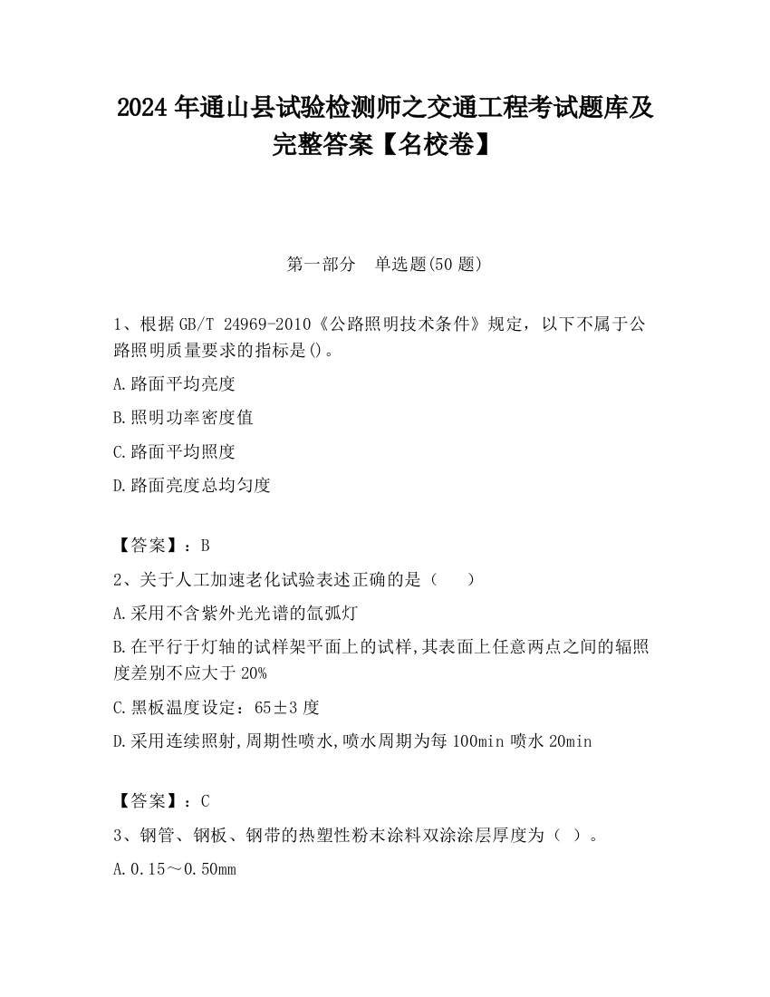 2024年通山县试验检测师之交通工程考试题库及完整答案【名校卷】