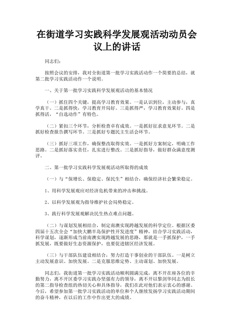 在街道学习实践科学发展观活动动员会议上的讲话