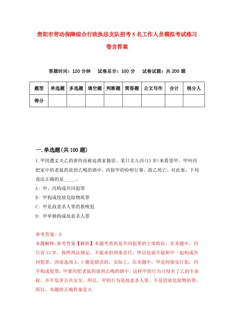 贵阳市劳动保障综合行政执法支队招考5名工作人员模拟考试练习卷含答案第4卷