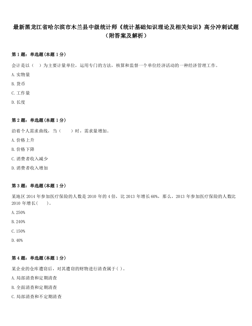 最新黑龙江省哈尔滨市木兰县中级统计师《统计基础知识理论及相关知识》高分冲刺试题（附答案及解析）