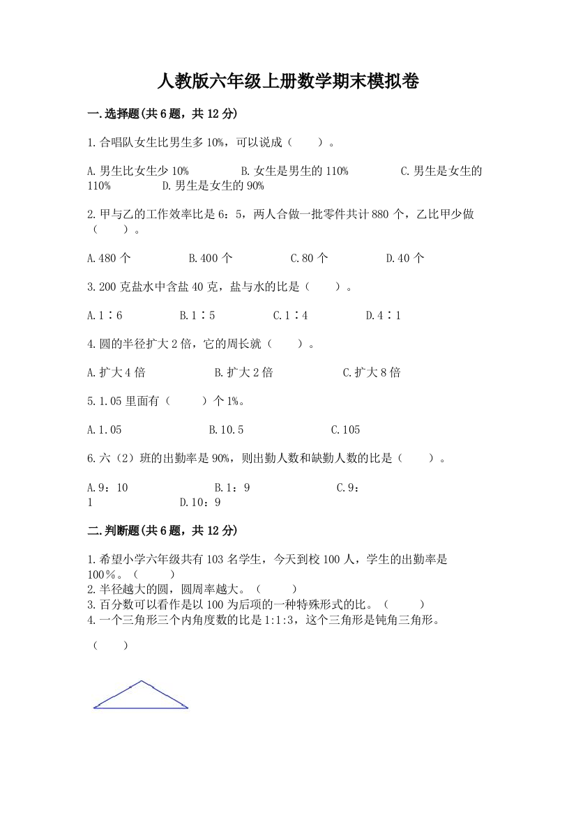 人教版六年级上册数学期末模拟卷及参考答案（达标题）