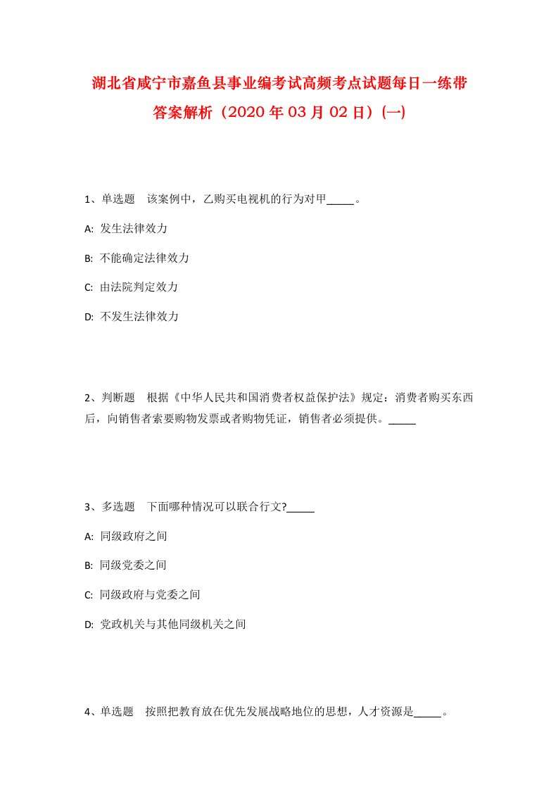 湖北省咸宁市嘉鱼县事业编考试高频考点试题每日一练带答案解析2020年03月02日一