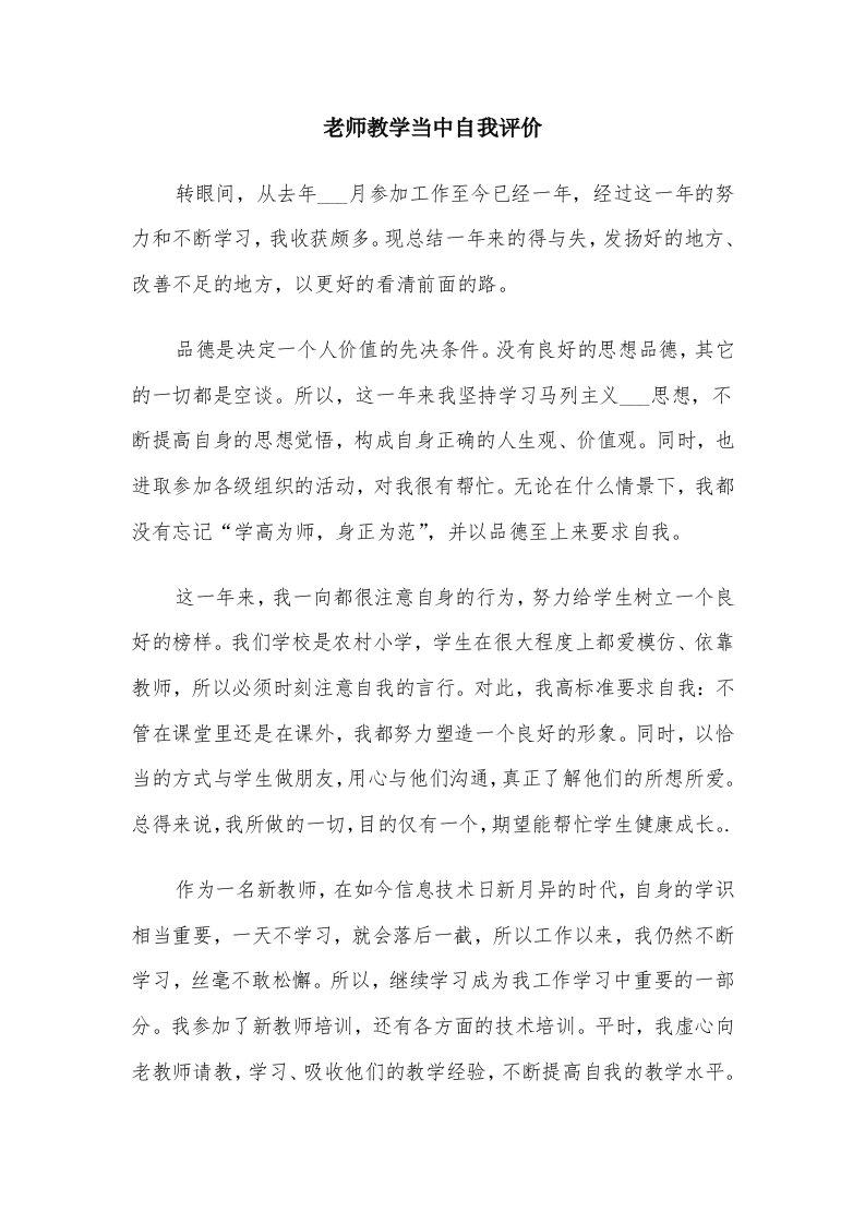 老师教学当中自我评价