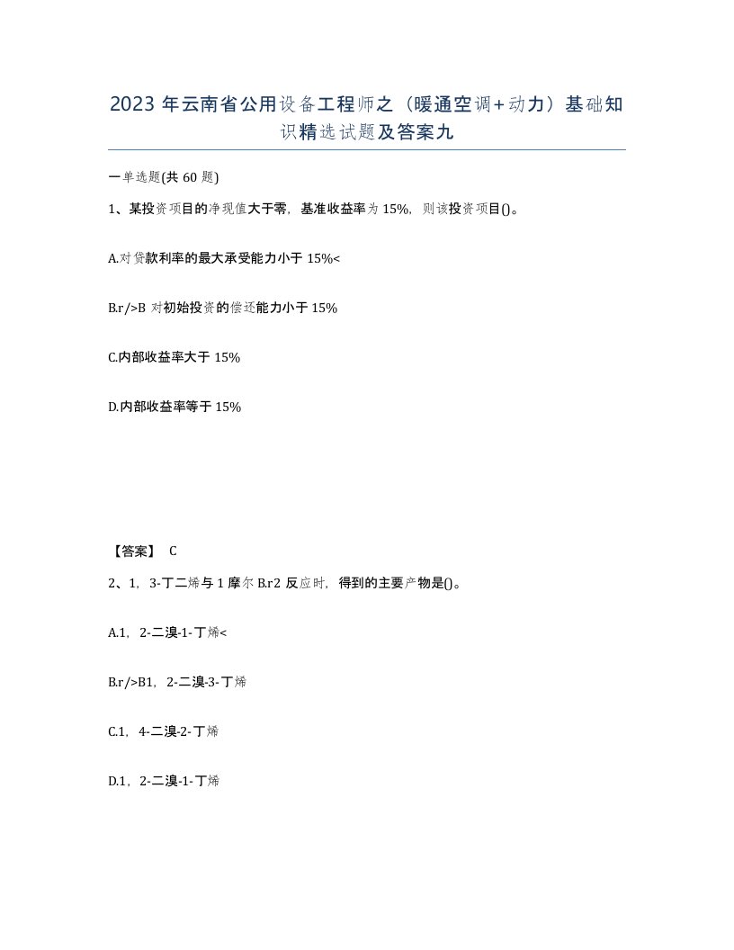 2023年云南省公用设备工程师之暖通空调动力基础知识试题及答案九