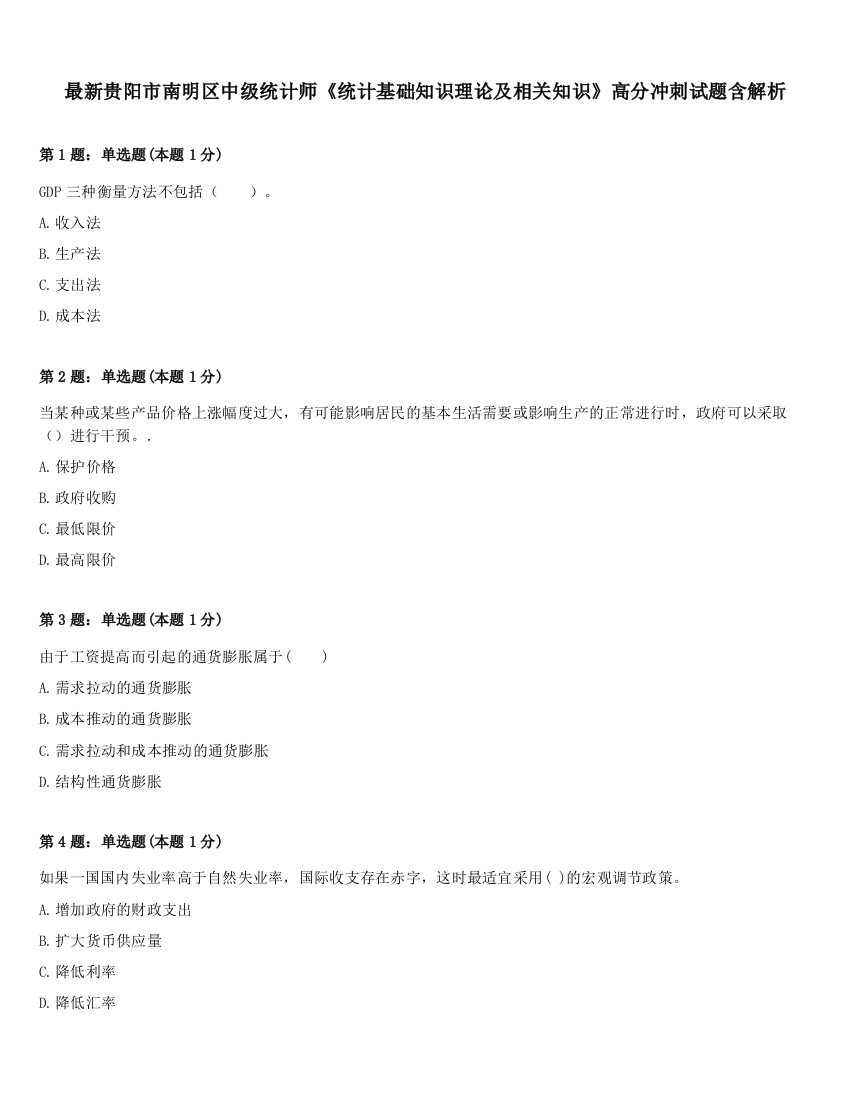 最新贵阳市南明区中级统计师《统计基础知识理论及相关知识》高分冲刺试题含解析