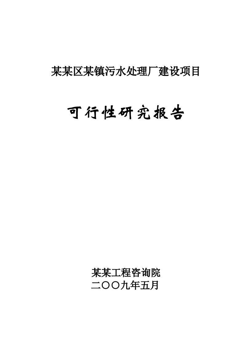 某地污水处理厂建设项目可行性研究报告甲级资质可研报告