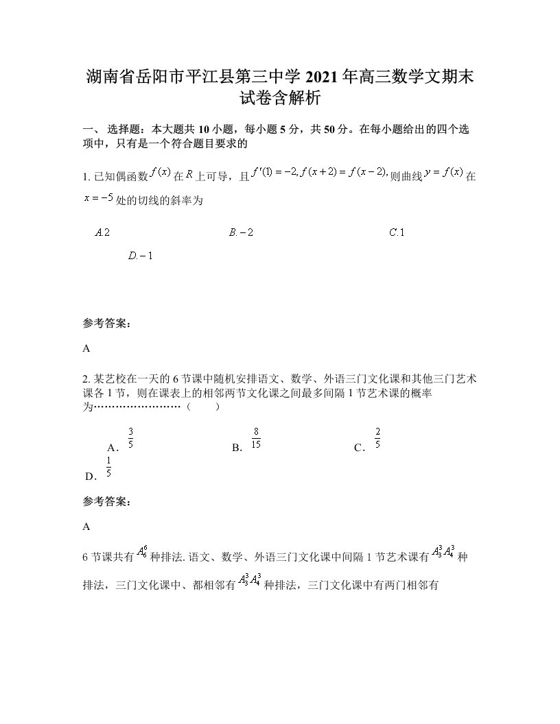 湖南省岳阳市平江县第三中学2021年高三数学文期末试卷含解析