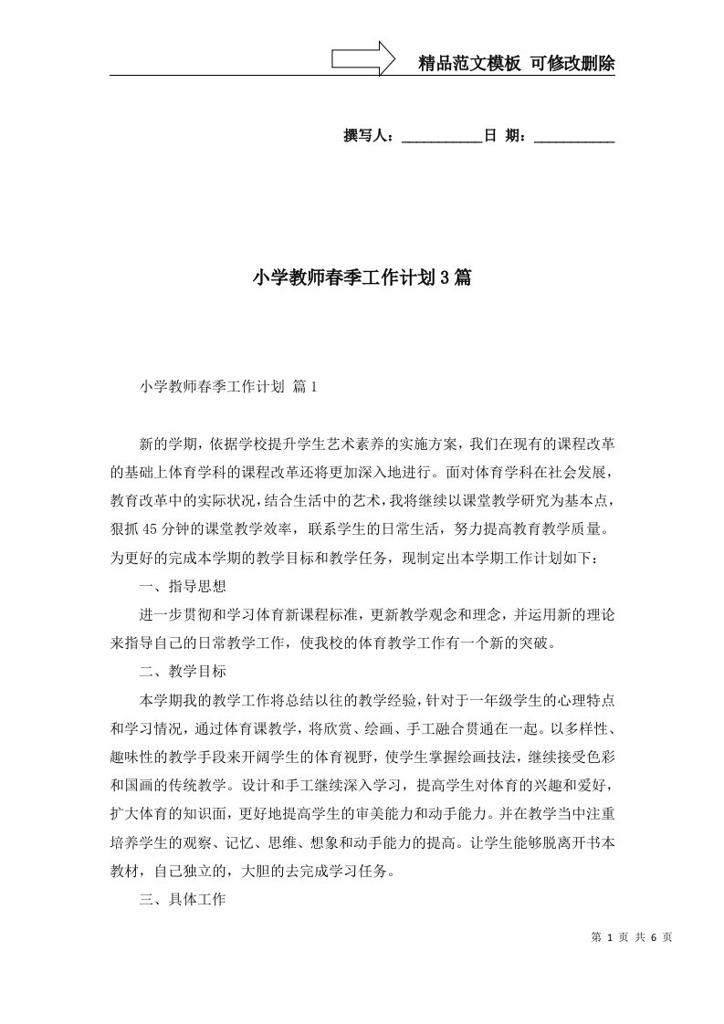 2022年小学教师春季工作计划3篇