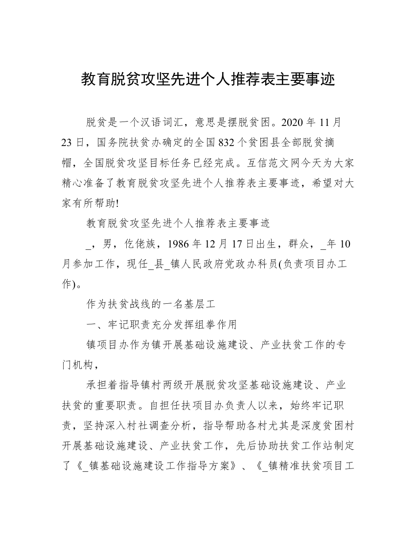 教育脱贫攻坚先进个人推荐表主要事迹