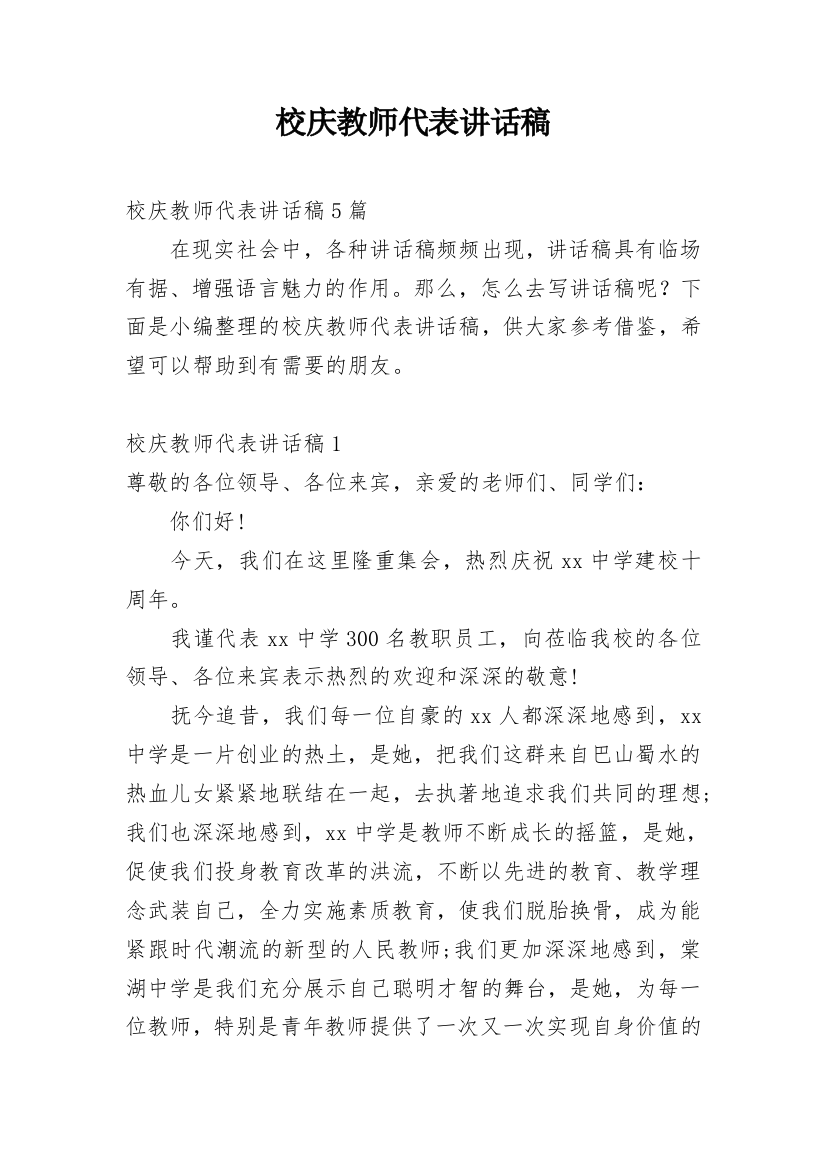 校庆教师代表讲话稿_1