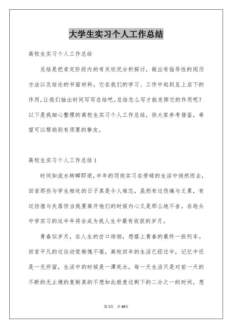 大学生实习个人工作总结汇总