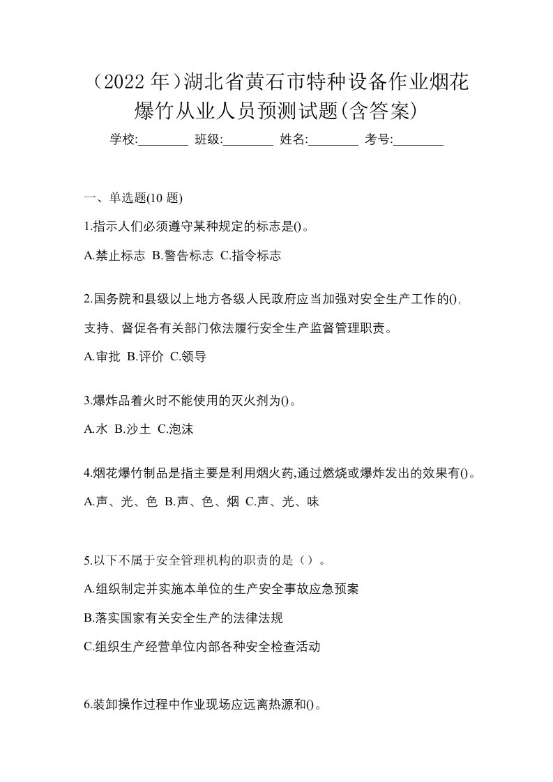 2022年湖北省黄石市特种设备作业烟花爆竹从业人员预测试题含答案