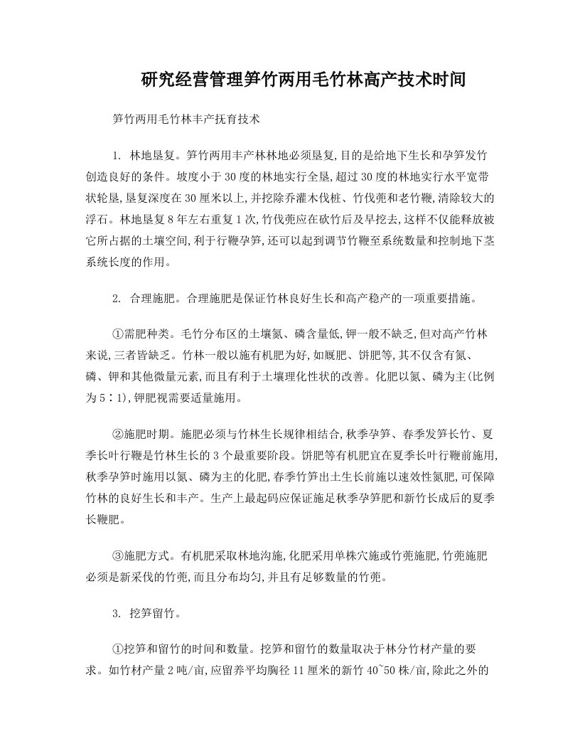 研究经营管理笋竹两用毛竹林高产技术