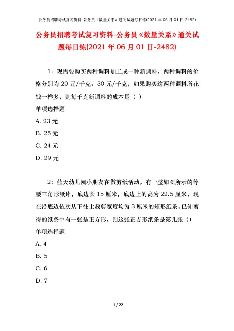 公务员招聘考试复习资料-公务员数量关系通关试题每日练2021年06月01日-2482