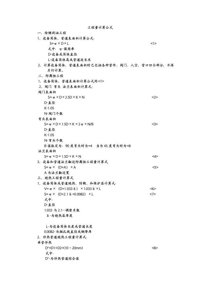 法兰、阀门、弯头防腐保温面积计算式