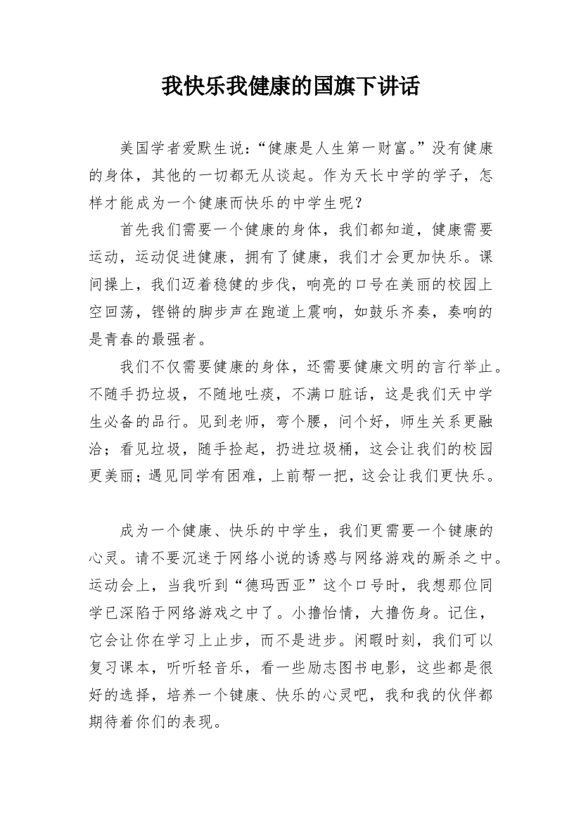 我快乐我健康的国旗下讲话