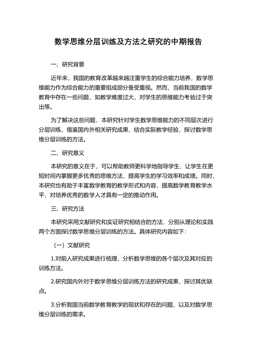 数学思维分层训练及方法之研究的中期报告