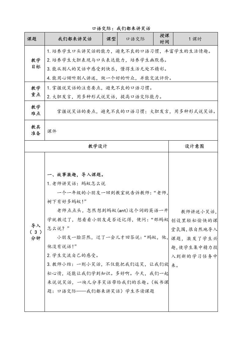 部编五年级下册语文《口语交际：我们都来讲笑话》精品教案及教学反思