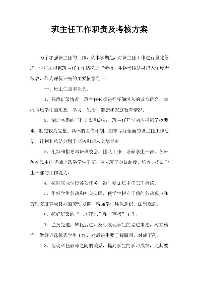 班主任工作职责及考核方案