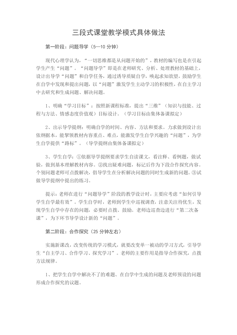 三段式课堂教学模式具体做法