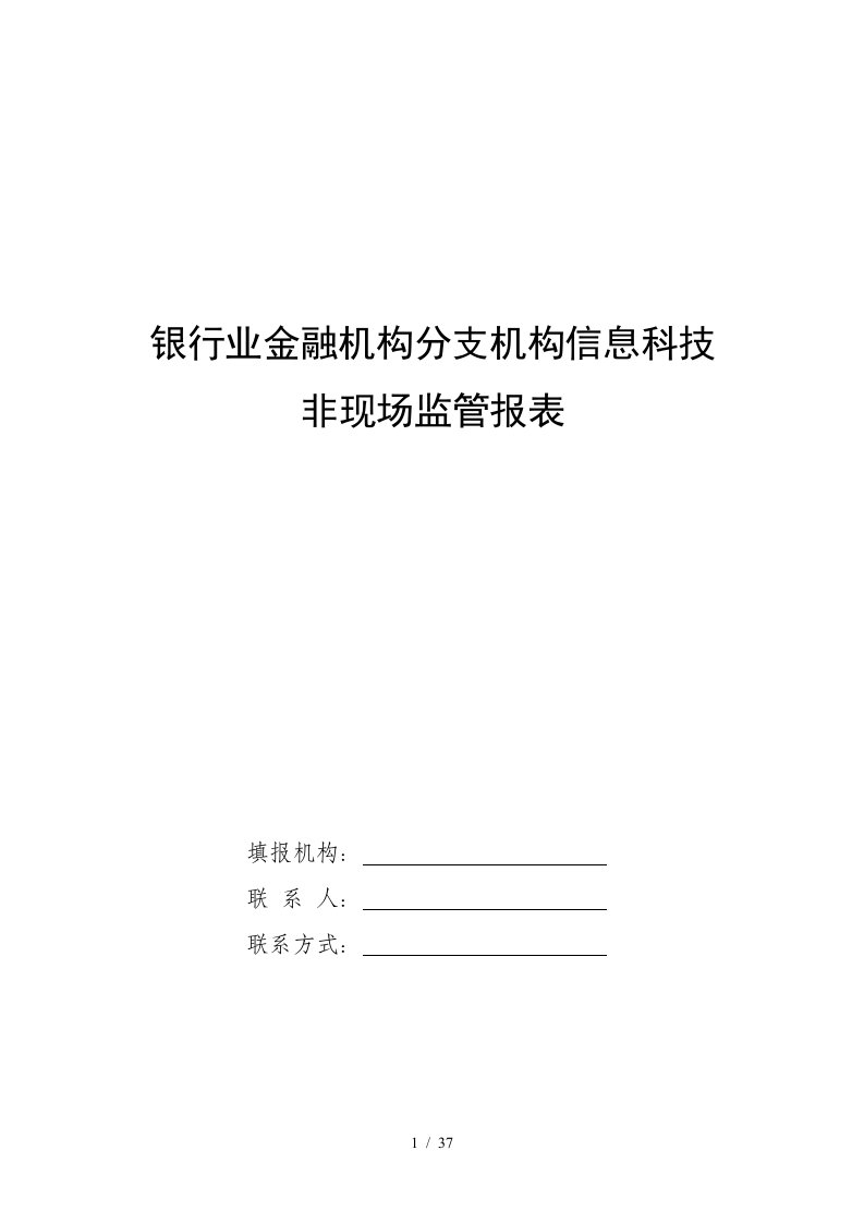 银行业金融机构分支机构信息科技非现场监管报表