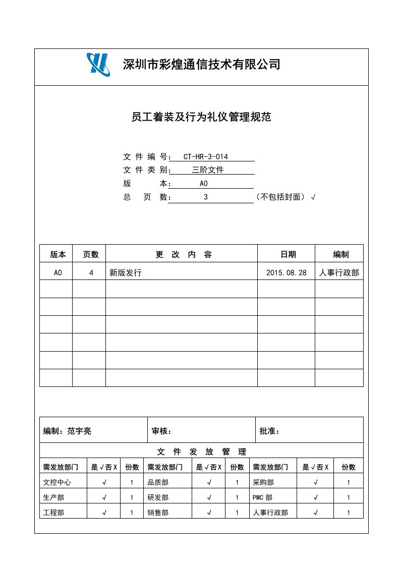 CT-HR-3-014员工着装及行为礼仪管理规定