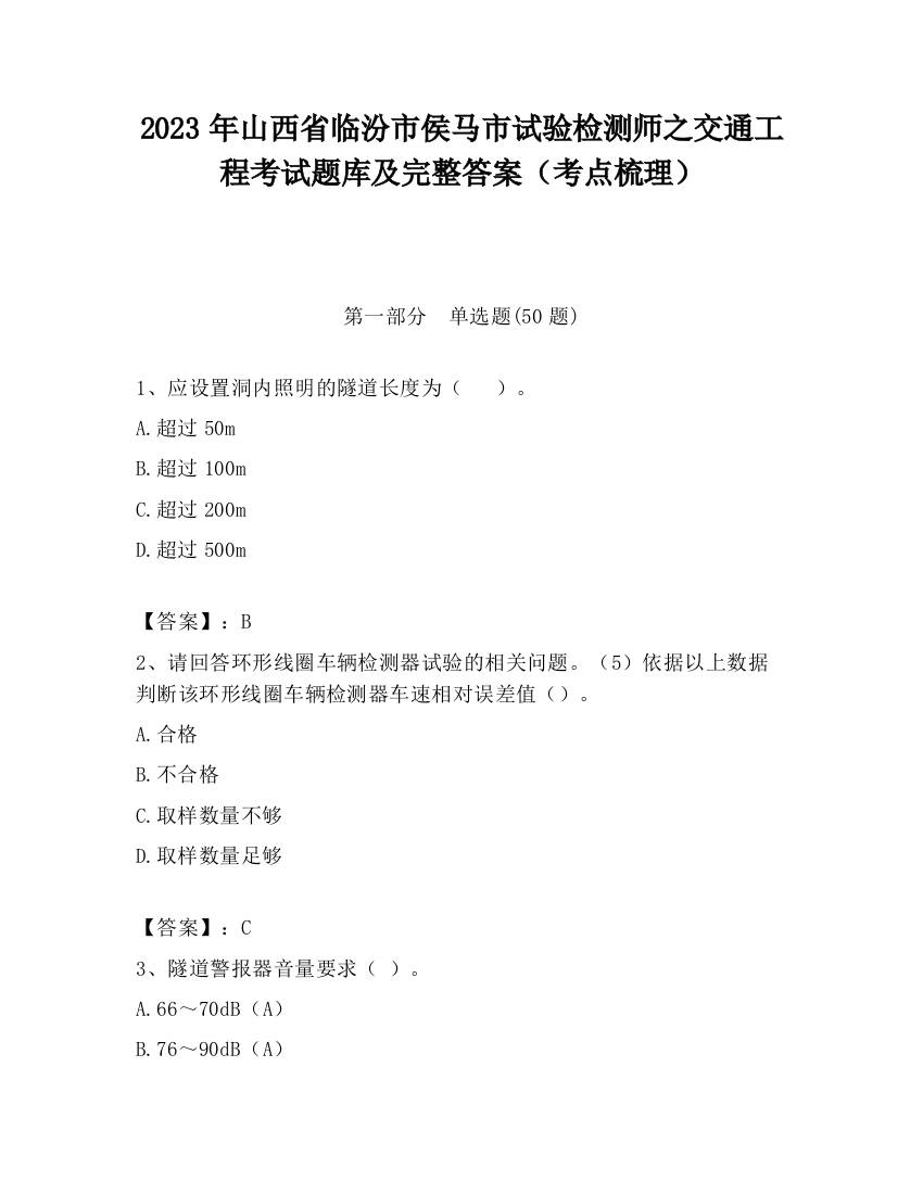 2023年山西省临汾市侯马市试验检测师之交通工程考试题库及完整答案（考点梳理）