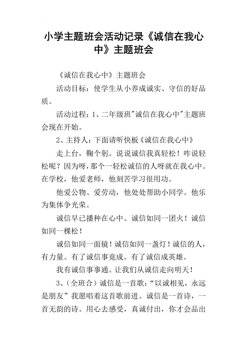 小学主题班会活动记录诚信在我心中主题班会